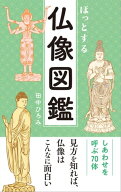 ほっとする 仏像図鑑 【電子書籍】[ 田中ひろみ ]