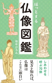 ほっとする 仏像図鑑【電子書籍】[ 田中ひろみ ]