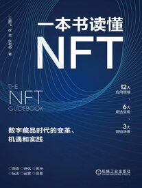 一本???NFT：数字藏品?代的?革、机遇和?践【電子書籍】[ 王?? 徐全 ?利英 ]