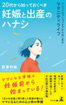 20代から知っておくべき妊娠と出産のハナシ　プレコンセプションケアからはじめるマタニティライフ
