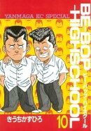 ＢＥーＢＯＰーＨＩＧＨＳＣＨＯＯＬ（１０）