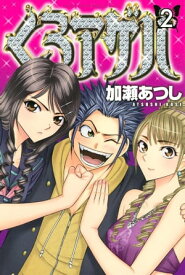 くろアゲハ～カメレオン外伝～（2）【電子書籍】[ 加瀬あつし ]