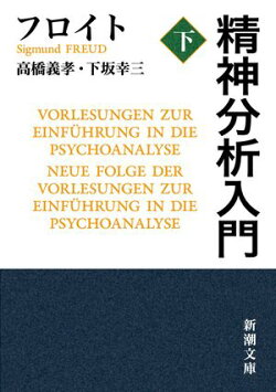 精神分析入門(下)(新潮文庫)
