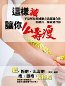 這樣減,讓你么壽痩