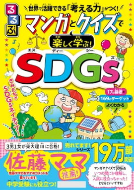 るるぶ マンガとクイズで楽しく学ぶ！SDGs 