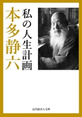 私の人生計画 
