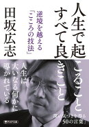人生で起こること　すべて良きこと