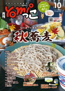 月刊yomiっこ（よみっこ）〜元気になる奈良の情報誌　2025年10月号