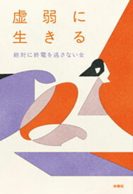 虚弱に生きる【電子書籍】[ 絶対に終電を逃さない女 ]