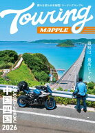 ツーリングマップル 中国・四国 2026 【電子書籍】[ 昭文社 ]