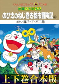 【合本版】映画ドラえもん のび太のねじ巻き都市（シティー）冒険記【電子書籍】[ 藤子・F・不二雄 ]