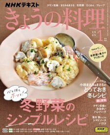 NHK きょうの料理 2024年1月号［雑誌］【電子書籍】