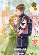 夫に裏切られた妻は今日も美味しいマフィンを焼く（３）