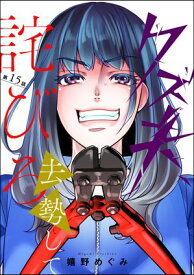 クズ夫、去勢して詫びろ（分冊版） 【第15話】【電子書籍】[ 嬉野めぐみ ]