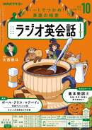 ＮＨＫラジオ ラジオ英会話 2025年10月号［雑誌］