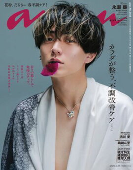 anan(アンアン) 2026年 3月25日号 No.2488[カラダが整う、不調改善ケア2026] 