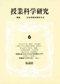 授業科学研究　6 【電子書籍】[ 仮説実験授業研究会 ]
