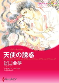 天使の誘惑【電子書籍】[ 谷口 亜夢 ]