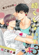 酷くしないでplus+ 3【電子特別版】