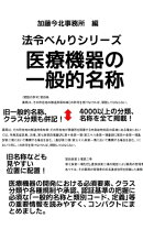 法令べんりシリーズ医療機器の一般的名称