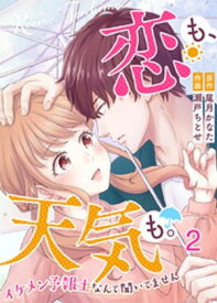 恋も、天気も。～イケメン予報士なんて聞いてません～ 2巻【電子書籍】[ 瀬戸ちとせ ]