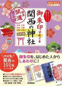 12 御朱印でめぐる関西の神社 週末開運さんぽ 改訂版【電子書籍】