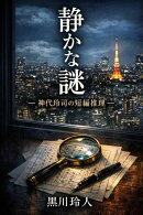 静かな謎 : 神代玲司の短編推理