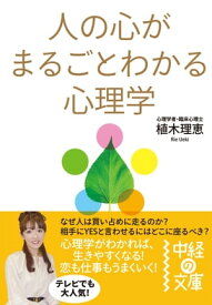 人の心がまるごとわかる心理学【電子書籍】[ 植木　理恵 ]