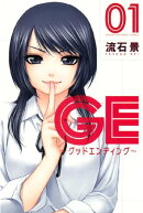 ＧＥ〜グッドエンディング〜（１）