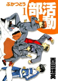 部活動/ 1【電子書籍】[ 西田理英 ]