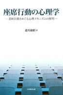 座席行動の心理学 : 着席位置をめぐる心理メカニズムの解明