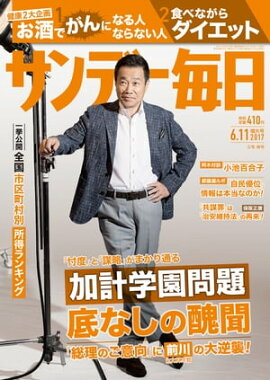 サンデー毎日　2017年06月11日号 