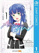 メルヘン・メドヘン 1