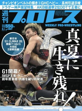 週刊プロレス 2018年 8/1号 No.1967 