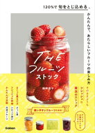 THEフルーツストック 120％で旬をとじ込める、かんたんで、あたらしいフルーツの楽しみ方【電子書籍】[ …