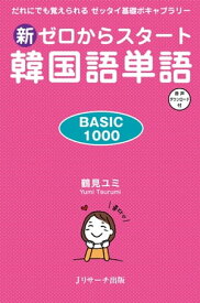 新ゼロからスタート 韓国語単語　BASIC1000【電子書籍】[ 鶴見　ユミ 著 ]