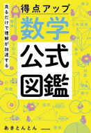 見るだけで理解が加速する 得点アップ 数学公式図鑑 【電子書籍】[ あきとんとん ]