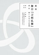 戯曲 舞台『刀剣乱舞』悲伝 結いの目の不如帰