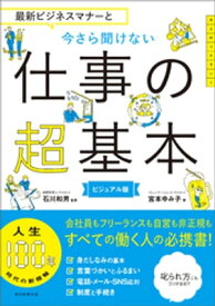 最新ビジネスマナーと　今さら聞けない仕事の超基本【電子書籍】[ 石川和男 ]