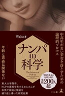 ナンパの科学　中高年が若い美女を落とすための論理的プロセス