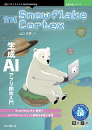 実践Snowflake Cortex