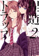 捏造トラップーNTRー（２）
