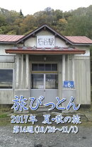旅びっとん 2017年 夏・秋の旅 第14週