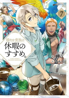 穏やか貴族の休暇のすすめ。７【電子書籍限定書き下ろしSS付き】 