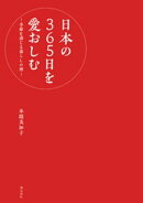 日本の365日を愛おしむ ー季節を感じる暮らしの暦ー
