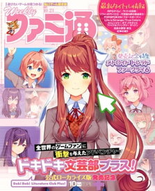 週刊ファミ通 【2021年10月21日号】【電子書籍】[ 週刊ファミ通編集部 ]