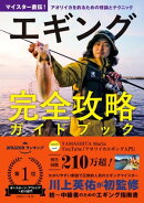 エギング完全攻略ガイドブック