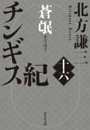 チンギス紀　十六　蒼氓