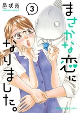 まさかな恋になりました。（３） 