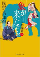 象が来たぞぉ(一)